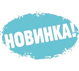 *** Новинки ***