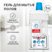 Гель для мытья полов YokoSun, 1 л.  /15  (РОССИЯ)