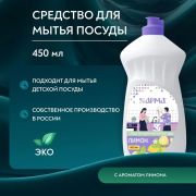 Средство для мытья посуды АРМА, Лимон, 450 мл