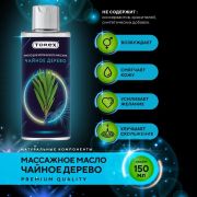 Масло для эротического массажа TOREX, «Чайное дерево», 150 мл