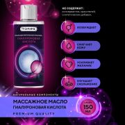 Масло для эротического массажа TOREX, «Гилауроновая кислота», 150 мл