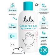 Средство для купания 2 в 1LULU, с пантенолом, бисабололом, экстрактами ромашки, календулы и лаванды, без SLS, SLES, 300 мл., 0+