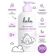 Мыло жидкое детское LULU, с экстрактами ромашки, календулы, лаванды и пантенолом, без SLS, SLES, 300 мл., 0+