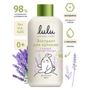 Экстракт для купания малышей с чередой и маслом лаванды LULU, 300 мл., 0+