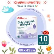 Пеленки детские одноразовые впитывающие OTTINO, 60*45 10 шт