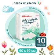 Пеленки детские одноразовые впитывающие OTTINO, 60*60 10 шт