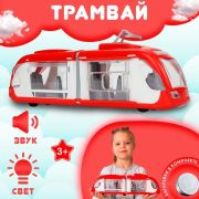 Трамвай со световым и звуковым эффектами (в индивидуальной коробке)