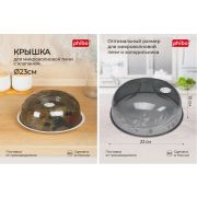 КРЫШКА ДЛЯ ХОЛ-КА И МИКРОВОЛНОВОЙ ПЕЧИ (230 ММ) (Черный)