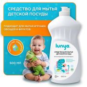 Средство для мытья детской посуды, игрушек, овощей и фруктов Lunya, 500 мл.