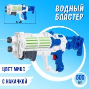 Пистолет водный бластер «Космическая атака» 50 см