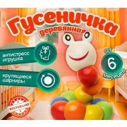 Гусеница развивающая из дерева