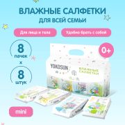 Салфетки влажные детсике универсальные YokoSun, 8 шт. // продажа кратно 8, цена за 1шт