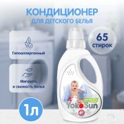 Кондиционер-ополаскиватель для детского белья YokoSun, 1л