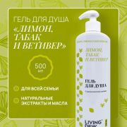 Гель для душа LIVING DEW «Лимон, табак и ветивер», 500 мл. /12 шт.