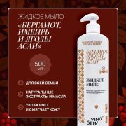 Мыло жидкое LIVING DEW, Бергамот, имбирь и ягоды асаи, 500 мл., /12 шт.
