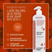 Мыло жидкое LIVING DEW, Апельсин, жасмин и белый мускус, 500 мл. /12 шт.
