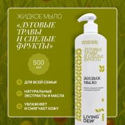 Мыло жидкое LIVING DEW, Луговые травы и спелые фрукты, 500 мл. / 12 шт.