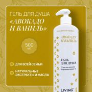 Гель для душа LIVING DEW «Авокадо и ваниль», 500 мл. /12 шт.