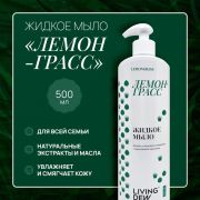 Мыло жидкое LIVING DEW, Лемонграсс, 500 мл., /12 шт.