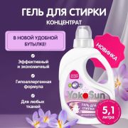 Гель для стирки YokoSun, Цветущий крокус, 5,1 л., /КИТАЙ