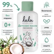 Масло детское массажное LULU, 150 мл., 0+