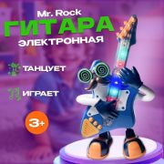 Гитара танцующая и поющая со световыми эффектами «Mr. Rock»