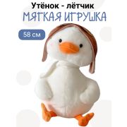Мягкая игрушка «Утёнок летчик» 58 см