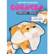 Мягкая игрушка «Собачка - банан»