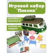 Игровой набор «Пикник» (машина, мебель, аксессуары), 3+