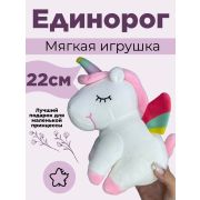 Мягкая игрушка Единорог 22 см