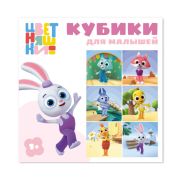 STELLAR Кубики в картинках «Цветняшки» 9 кубиков