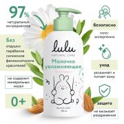 Молочко увлажняющее LULU 300 мл., 0+