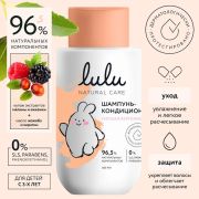 Шампунь - кондиционер LULU 300мл., для детей с 3-х лет
