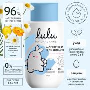 Шампунь и гель для душа LULU 300мл., для детей с 3-х лет