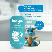 Зубная паста LUNYA Ванильное суфле, 200 мл., с 2-х лет