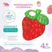 Прорезыватель силиконовый «Клубничка», 1 шт. (силикон) 4+