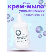 Крем-мыло увлажняющее OTTERCLEAN «Премиум», гипоаллергенное, 500 мл.