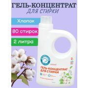 Гель для стирки OTTERCLEAN «Премиум», органический хлопок, 2 л.