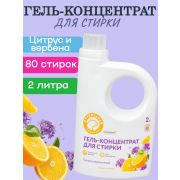 Гель для стирки OTTERCLEAN «Премиум», цитрус и вербена, 2 л.