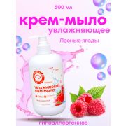 Крем-мыло увлажняющее OTTERCLEAN «Премиум», лесные ягоды, 500 мл
