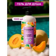 Гель для душа Touchforyou «СОЧНАЯ ДЫНЯ»,1л