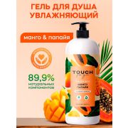 Гель для душа Touchforyou «МАНГО-ПАПАЙЯ»,1л