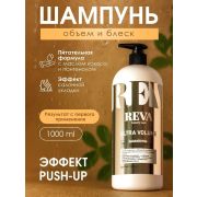 Шампунь Reva Beauty Care, ULTRA VOLUME, объем и блеск,1000 мл