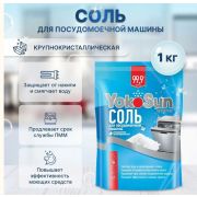 Соль для посудомоечной машины YokoSun, 1 кг.(КИТАЙ)
