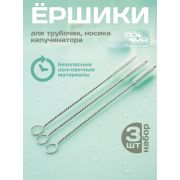 Ершики для мытья клапанов и трубочек 3 шт. (Нержавеющая сталь, ПП) 0+