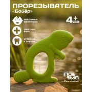 Прорезыватель (массажер для десен) «Бобрёнок» (термоэластопласт), 1 шт., 4+