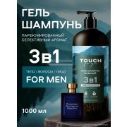 Гель-шампунь 3в1 мужской Touchforyou «ПАРФЮМИРОВАННЫЙ»,1л