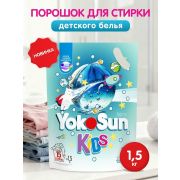 Порошок для стирки ДЕТСКОГО белья YokoSun, 1,5 кг