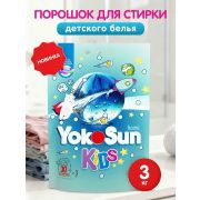 Порошок для стирки ДЕТСКОГО белья YokoSun, 3 кг