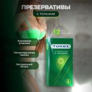 Презервативы с точками TOREX 12шт